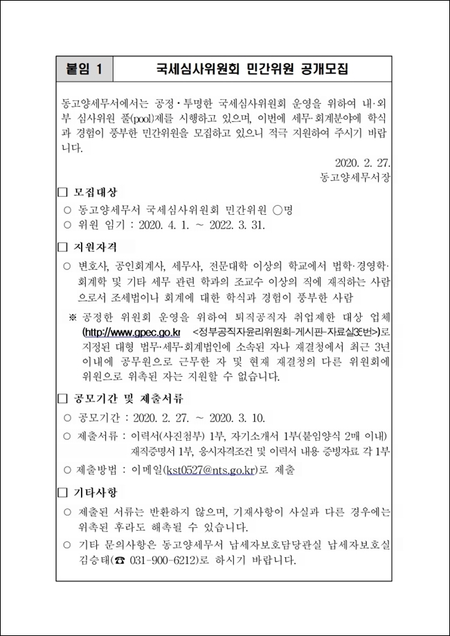 20년 국세심사위원회 민간위원 공개모집(안)_동고양